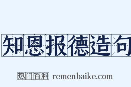 知恩报德造句是什么意思的图片